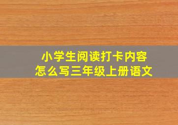 小学生阅读打卡内容怎么写三年级上册语文