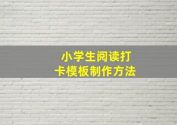 小学生阅读打卡模板制作方法