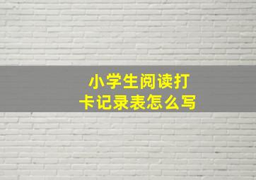 小学生阅读打卡记录表怎么写