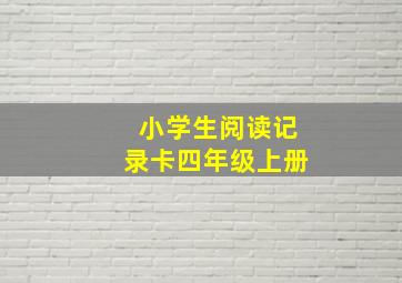 小学生阅读记录卡四年级上册