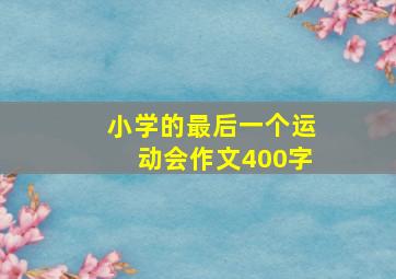 小学的最后一个运动会作文400字