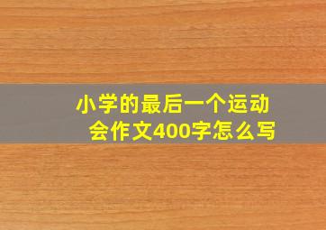 小学的最后一个运动会作文400字怎么写