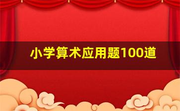 小学算术应用题100道