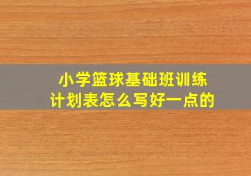 小学篮球基础班训练计划表怎么写好一点的