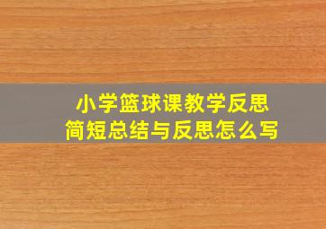 小学篮球课教学反思简短总结与反思怎么写