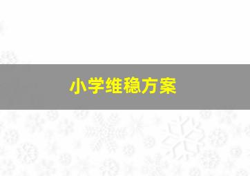 小学维稳方案