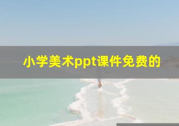 小学美术ppt课件免费的