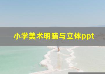 小学美术明暗与立体ppt