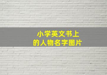 小学英文书上的人物名字图片