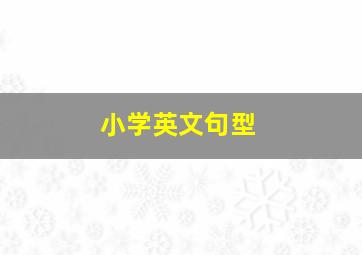 小学英文句型