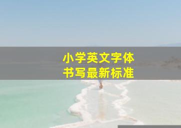 小学英文字体书写最新标准