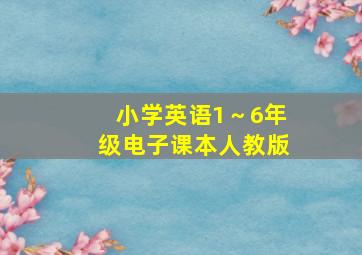 小学英语1～6年级电子课本人教版