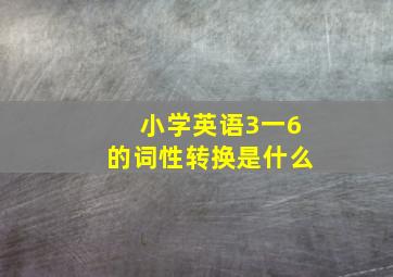 小学英语3一6的词性转换是什么