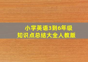 小学英语3到6年级知识点总结大全人教版