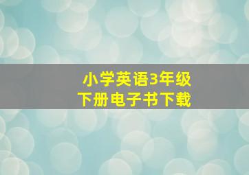 小学英语3年级下册电子书下载