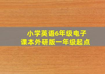 小学英语6年级电子课本外研版一年级起点