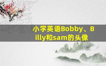 小学英语Bobby、Billy和sam的头像