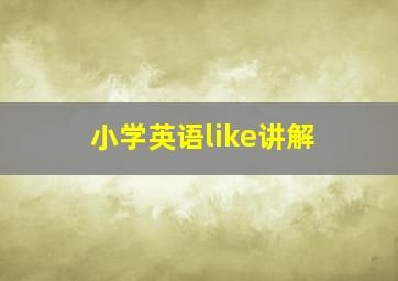 小学英语like讲解