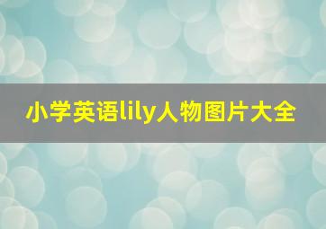 小学英语lily人物图片大全