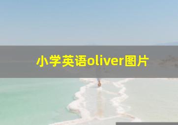 小学英语oliver图片