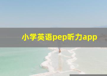 小学英语pep听力app