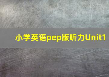 小学英语pep版听力Unit1