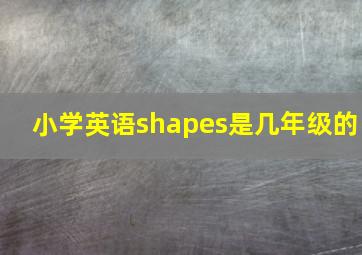 小学英语shapes是几年级的