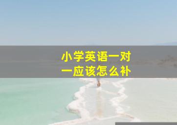 小学英语一对一应该怎么补