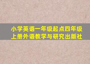 小学英语一年级起点四年级上册外语教学与研究出版社