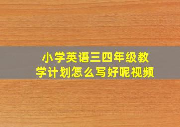 小学英语三四年级教学计划怎么写好呢视频