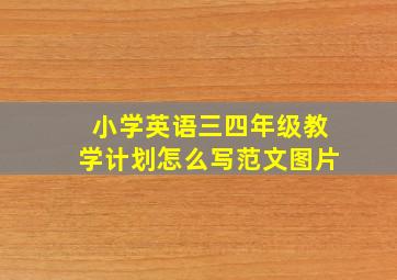 小学英语三四年级教学计划怎么写范文图片