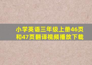 小学英语三年级上册46页和47页翻译视频播放下载