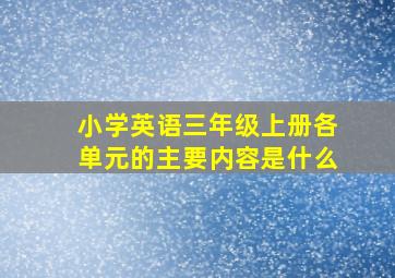 小学英语三年级上册各单元的主要内容是什么