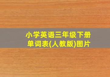 小学英语三年级下册单词表(人教版)图片