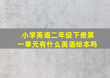 小学英语二年级下册第一单元有什么英语绘本吗