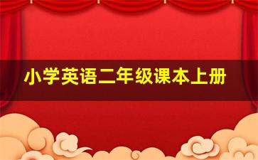 小学英语二年级课本上册