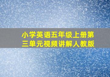 小学英语五年级上册第三单元视频讲解人教版