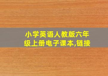 小学英语人教版六年级上册电子课本,链接