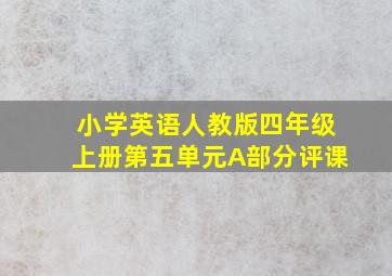 小学英语人教版四年级上册第五单元A部分评课