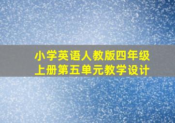 小学英语人教版四年级上册第五单元教学设计