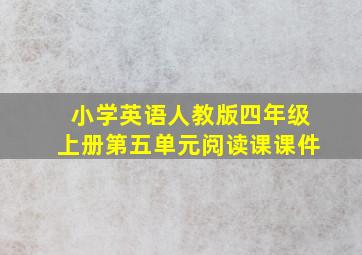 小学英语人教版四年级上册第五单元阅读课课件