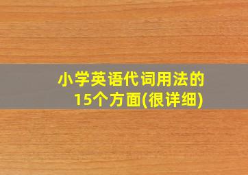 小学英语代词用法的15个方面(很详细)