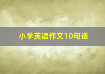 小学英语作文10句话