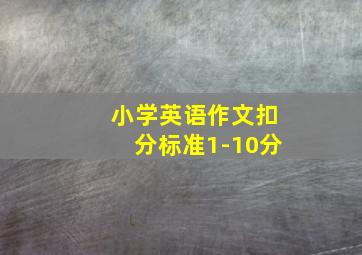 小学英语作文扣分标准1-10分