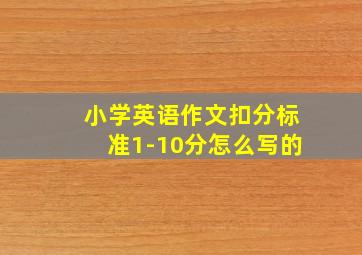 小学英语作文扣分标准1-10分怎么写的