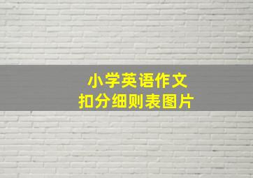 小学英语作文扣分细则表图片