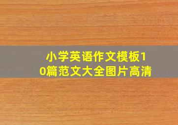 小学英语作文模板10篇范文大全图片高清