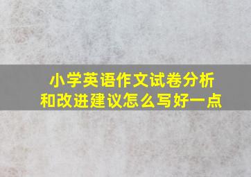 小学英语作文试卷分析和改进建议怎么写好一点