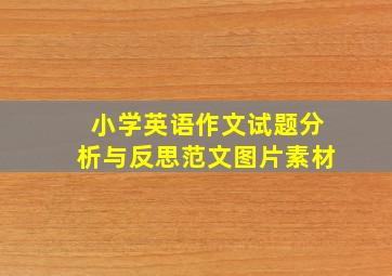 小学英语作文试题分析与反思范文图片素材