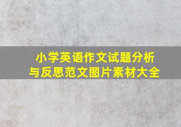 小学英语作文试题分析与反思范文图片素材大全